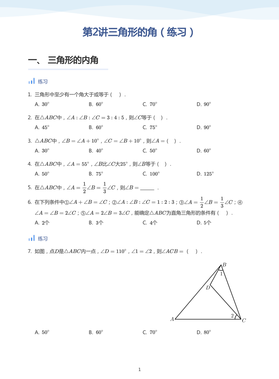 第2讲三角形的角（练习）(学生版).pdf 第 1 页